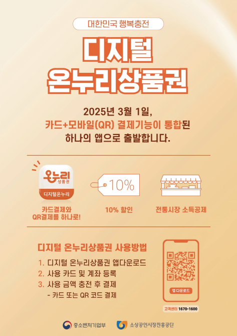디지털 온누리상품권 통합 플랫폼(앱)출시 홍보